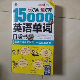 分好类 超好背 15000英语单词便携口袋书，英语口语词汇学习，英语入门（双速学习版）