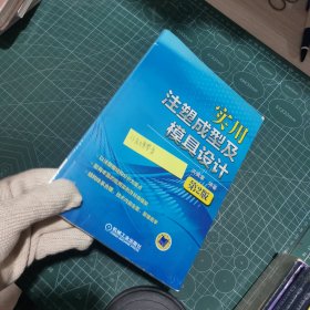 实用注塑成型及模具设计（第2版）