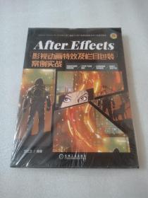 AfterEffects影视动画特效及栏目包装案例实战