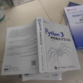 Python 3网络爬虫开发实战