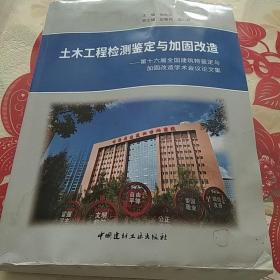 土木工程检测鉴定与加固改造-第十六届全国建筑物鉴定与加固改造学术会议论文集