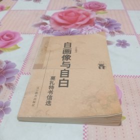 自画像与自白：莫扎特书信选