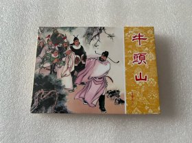 牛头山（岳传之八 人美岳传 岳飞传小精 连环画出版社 50开精装 连环画）