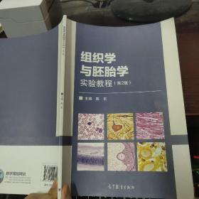 组织学与胚胎学实验教程（第2版）