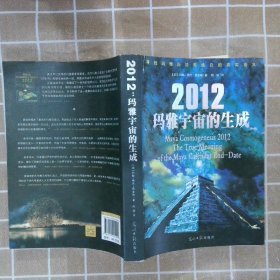 2012玛雅宇宙的生成