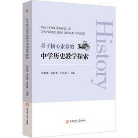 基于核心素養(yǎng)的中學歷史教學探索 劉宏法，朱啟勝，王昌成主編 9787567658295