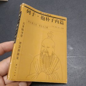 名著随身带 智慧源源来《列子・抱朴子内篇全文注释本》