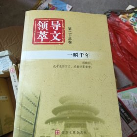 领导文萃第二十三卷(库存书)