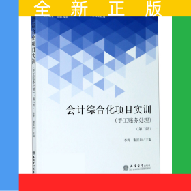 會(huì)計(jì)綜合化項(xiàng)目實(shí)訓(xùn)(手工賬務(wù)處理第2版應(yīng)用技能型院校十三五會(huì)計(jì)類專業(yè)規(guī)劃教材)