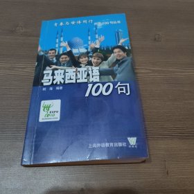 马来西亚语100句