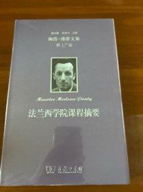 梅洛-庞蒂文集：法兰西学院课程摘要