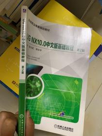 UG NX10.0中文版基础教程 第2版