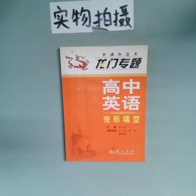 高中英语 完形填空