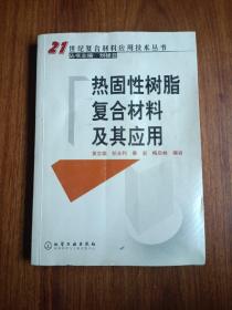 【包郵】熱固性樹脂復合材料及其應用 一版一印