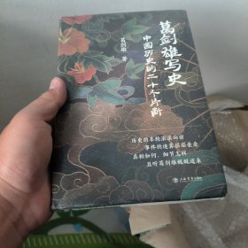 葛剑雄写史——中国历史的二十个片断