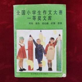 全国小学生作文大赛一等奖文库 议论 报告读后感 抒情 想象