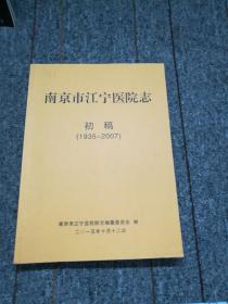 南京市江宁医院志（初稿1935-2007）