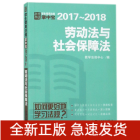 劳动法与社会保障法(2017-2018)/学生常用法规掌中宝