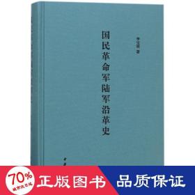 国民革命军陆军沿革史