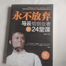 永不放弃：马云给创业者的24堂课