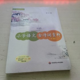 小学语文古诗词赏析（下册）