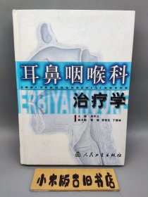 耳鼻咽喉科治疗学 （精装一版一印）