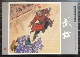 32开四色精印连环画《武松》钱贵荪绘画 ，浙江人民美术出版社，全新正版，一版一印。
