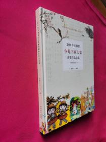 2019年安徽省少儿书画大赛获奖作品选集