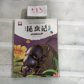 法布尔昆虫记（彩绘本）·清道夫屎壳郎