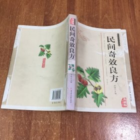 民间奇效良方