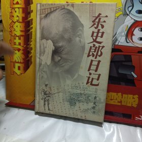 东史郎日记