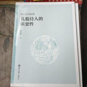 蔡礼旭讲演选集礼貌待人的重要性