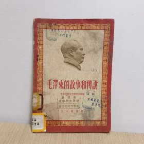 毛泽东的故事和传说