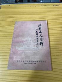 榆林文史资料（名胜古迹专辑）