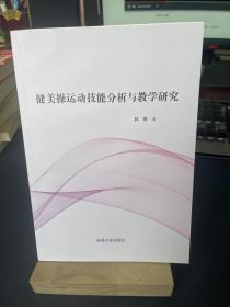 现代健美操运动技能分析与教学研究 正版实物图