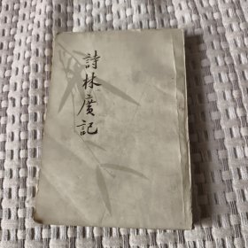 诗林广記