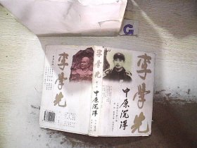 李学先.第三卷.中原沉浮   精装