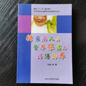 糖尿病人的营养保健与药膳调养