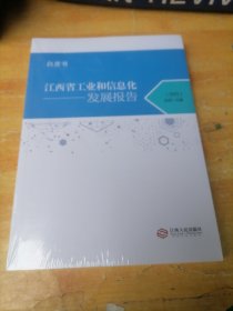 白皮书 江西省工业和信息化发展报告（2023）