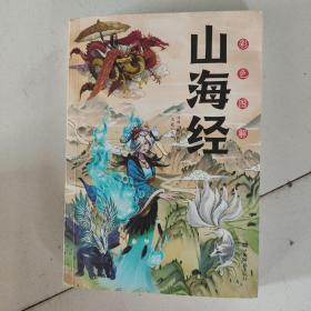 山海经彩色图解。中国华侨出版社