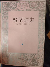 驳圣伯夫