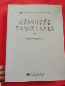 国家自然科学基金资助项目优秀成果选编 （四） 【大16开，硬精装】