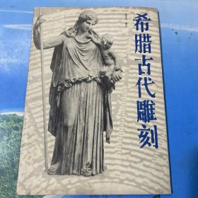 希腊古代雕刻