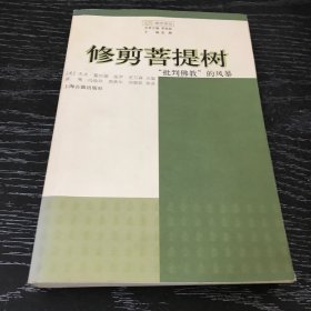 修剪菩提树：“批判佛教”的风暴