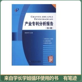 产业专利分析报告（第4册）