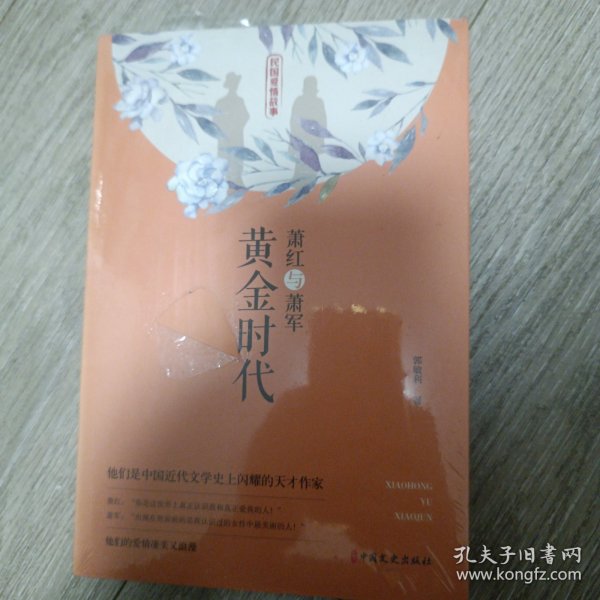 萧红与萧军：黄金时代（民国爱情故事）(未拆封)