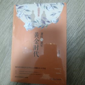 萧红与萧军：黄金时代（民国爱情故事）(未拆封)