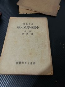 中国哲学史大纲上卷