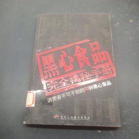 黑心食品完全揭秘手冊(cè)：消費(fèi)者不可不知的85種黑心食品