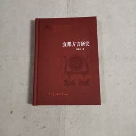 湖北方言研究丛书：宜都方言研究